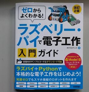 ラズベリーパイ　電子工作　入門ガイド・・・・　ちょっと見ただけ