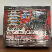 X-STYLE 16型 フルセグ搭載 ポータブルDVDプレーヤー DVD&TV 地デジ ワンセグ テレビ ブラック 新品 未開封_画像1