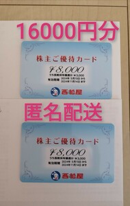 西松屋 株主優待カード★16000円分(8000円分2枚)