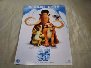 中古 映画 チラシB5サイズ アイスエイジ (2)