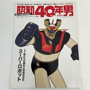 昭和40年男 #26 俺たちの胸をときめかせたスーパーロボット マジンガーZ 永井豪 本