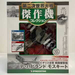 未開封 デアゴスティーニ 第二次世界大戦傑作機コレクション #63 デ・ハビランド モスキート 戦闘爆撃機 1/72 ダイキャストモデル