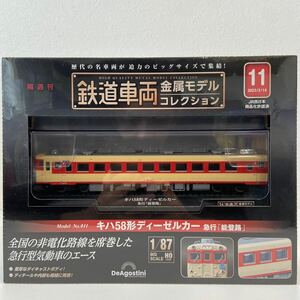 デアゴスティーニ 鉄道車両 金属モデルコレクション #11 キハ58形ディーゼルカー 急行 能登路 1/87 HO サイズ ミニチュア模型