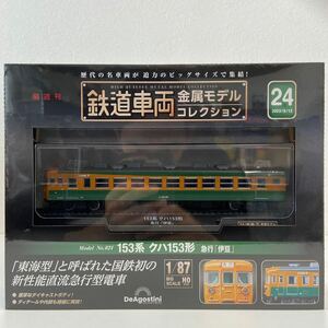 デアゴスティーニ 鉄道車両 金属モデルコレクション #24 153系クハ153形 急行 伊豆 1/87 HO サイズ ミニチュア模型 