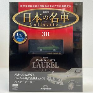 未開封 デアゴスティーニ 日本の名車コレクション 1/64 #30 NISSAN LAUREL C130 1972 日産ローレル 旧車 ミニカー モデルカー