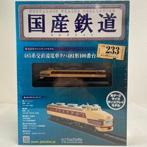 asheto domestic production railroad collection #233 485 series . direct current train k is 481 shape 100 number pcs swan N gauge size display model miniature model 