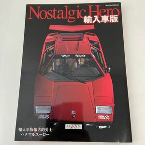 Nostalgic Hero 輸入車版 ノスタルジックヒーロー ウルフ カウンタック ランボルギーニ ポルシェ フェラーリ BMW スーパーカー 本