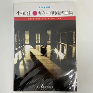 永久保存版 小椋佳 ギター弾き語り曲集 名曲 ベスト ドレミ楽譜出版社 楽譜 本