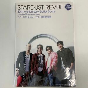 永久保存版 スターダストレビュー ギター弾き語り曲集 30周年 ギタースコア 楽譜 本 ドレミ楽譜出版社 STARDUST REVUE