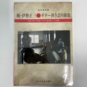 永久保存版 風・伊勢正三 ギター弾き語り曲集 KAZE ベスト ドレミ楽譜出版社 楽譜 本　風伊勢正三