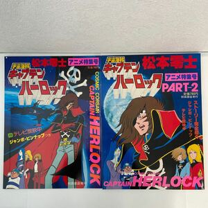 初版 松本零士 アニメ特集号 宇宙海賊キャプテンハーロック セット ジャンボピンナップ付き 当時物 本 