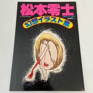 週刊漫画ゴラク増刊 松本零士 幻想イラスト集 イリュージョン 当時物 本