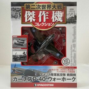 未開封 デアゴスティーニ 第二次世界大戦傑作機コレクション #21 カーチス P-40 ウォーホーク 1/72 戦闘機 ダイキャストモデル