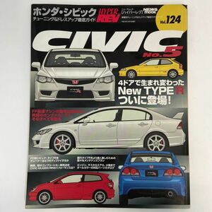 ハイパーレブ #124 HONDA CIVIC No.5 チューニング ドレスアップ徹底ガイド ホンダ シビック タイプR MUGEN RR EG6 EK4 EK9 EP3 FD2 本