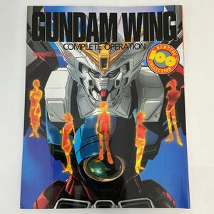 初版 ニュータイプ100%コレクション 新機動戦記ガンダムW GUNDAM WING Complete Operation 本　ガンダムウイング