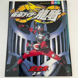 初版 愛蔵版 てれびくんデラックス 仮面ライダー龍騎 上巻 超全集 小学館 本