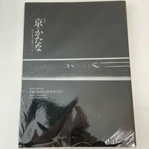 図録 京のかたな 匠のわざと雅のこころ 2018年 京都国立博物館 刀剣 日本刀 太刀 三条 三日月宗近 国綱 鬼切 則国 吉光 藤四郎 長谷部 本