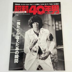 昭和40年男 2015年 02 月号 雑誌