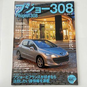 モーターマガジンムック プジョー 308 Motor Magazine Mook PEUGEOT SW のすべて 本　rcz