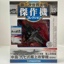 未開封 デアゴスティーニ 第二次世界大戦傑作機コレクション #22 日本海軍 中島 九七式艦上攻撃機 B5N 1/72 ダイキャストモデル_画像1