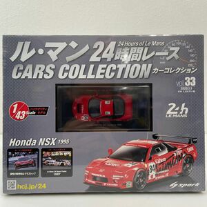 未開封 アシェット ル・マン 24時間レースカーコレクション 33 1/43 Honda NSX #84 1995年 ホンダ NA1 チーム国光 ミニカー モデルカー