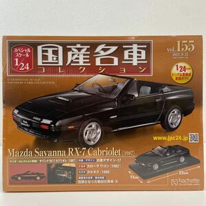 未開封 アシェット 国産名車コレクション 1/24 #155 MAZDA SAVANNA RX-7 Cabriolet 1987 マツダ サバンナ カブリオレ FC3S ミニカー 旧車