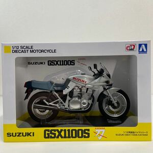 アオシマ 1/12 SUZUKI GSX1100S KATANA SL 銀 完成品 バイクシリーズ スズキ 刀 カタナ SILVER 旧車 ミニカー モデルカー