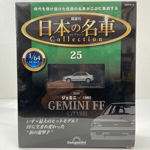 未開封 デアゴスティーニ 日本の名車コレクション 1/64 #25 ISUZU GEMINI FF JT150 1985 いすゞ ジェミニ イスズ 旧車 ミニカー モデルカー