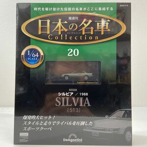 未開封 デアゴスティーニ 日本の名車コレクション 1/64 #20 NISSAN SILVIA S13 1988 日産 シルビア ミニカー モデルカー