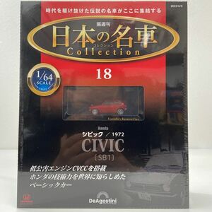 未開封 デアゴスティーニ 日本の名車コレクション 1/64 #18 HONDA CIVIC SB1 1972 ホンダ シビック CVCC 旧車 ミニカー モデルカー