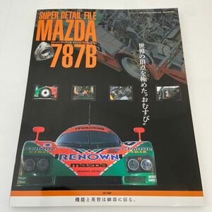 SUPER DETAIL FILE MAZDA 787B スーパーディテールファイル マツダ ルマン24時間レース 検索 ミニカーの参考本に 1/18 1/43 1/64 1/24