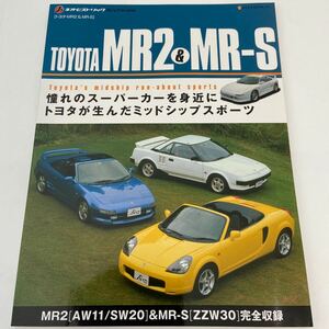 J's ネオヒストリックアーカイブス TOYOTA MR2 & MR−S トヨタ ミッドシップ AW11 SW20 ZZW30 完全収録 本 のすべて