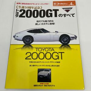 モーターファン別冊 TOYOTA 2000GTのすべて 生誕50周年記念 世界の傑作スーパーカーシリーズ 縮刷カタログ 1967年モデル 本 mf10