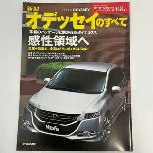 モーターファン別冊 ニューモデル速報 ホンダ 新型オデッセイのすべて HONDA ODYSSEY Absolute 縮刷カタログ rb 本