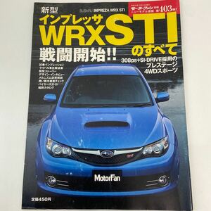 モーターファン別冊 ニューモデル速報 スバル インプレッサWRX STIのすべて SUBARU IMPREZA 本　grb gvb gr gv