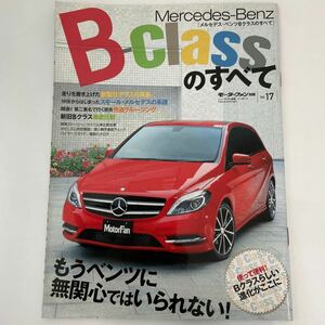 モーターファン別冊 ニューモデル速報 メルセデスベンツ Bクラスのすべて Mercedes Benz B-class 縮刷カタログ 本