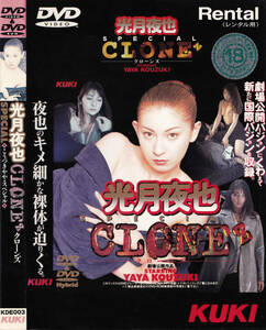 ★ 光月夜也：CLONEZ クローンズ SPECIAL☆KUKI：DVD美品！★