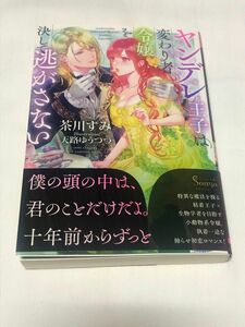 ソーニャ5月新刊 ヤンデレ王子は変わり者令嬢を決して逃がさない 茶川すみ 