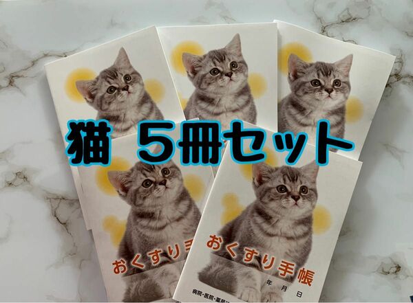 お薬手帳　おすわり猫ちゃん　5冊セット　可愛いデザインで癒されます！ 猫 ネコ ねこ