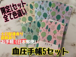 【限定1セット】血圧手帳　色違い　５冊セット