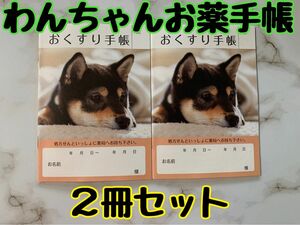 お薬手帳　柴犬　黒柴　2冊　可愛いデザインで癒されます