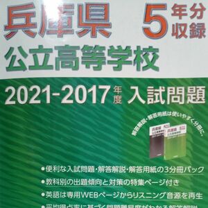 兵庫県　公立高校　2021-2017 入試問題