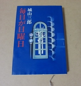 ■ハードカバー本■城山三郎／毎日が日曜日■新潮社