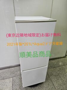 (東京近隣地域限定)AQR-20KBK (W)*201L*2ドア冷蔵庫