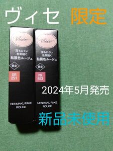 新品・限定品　KOSE ヴィセ粘膜フェイクルージュ　夜明けの人魚(PK853)＆夕暮れの海月(OR251) 　各１本→合計２本