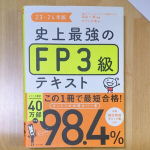 史上最強のＦＰ３級テキスト　２３－２４年版 高山一恵／監修　オフィス海／著