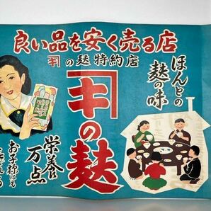 昭和レトロ 当時物 店頭用広告 キの麸 希少 １円スタート 激レアの画像2