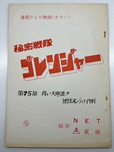  Himitsu Sentai Goranger no. 75 story blue large cold wave the earth ice .. military operation script ultra rare rare that time thing 1 jpy start Showa Retro 