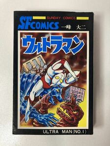 ウルトラマン　一峰大二　昭和レトロ　SFコミックス　サンデーコミックス１円スタート　秋田書店漫画 大長編SFコミックス 