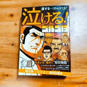 泣ける！ゴルゴ13　第9弾